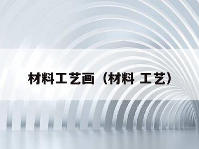 材料工艺画（材料 工艺）