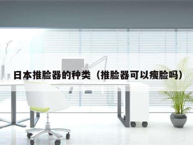 日本推脸器的种类（推脸器可以瘦脸吗）