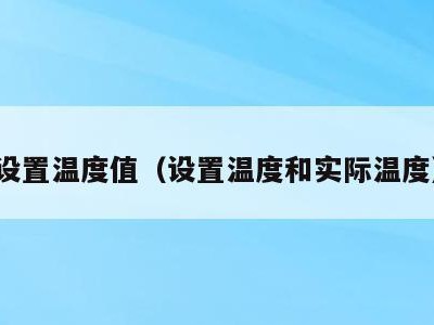 设置温度值(设置温度和实际温度)