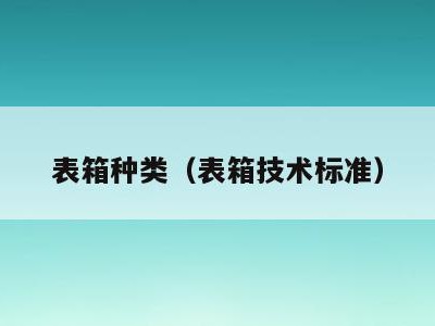 表箱种类（表箱技术标准）