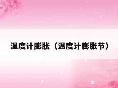温度计膨胀（温度计膨胀节）