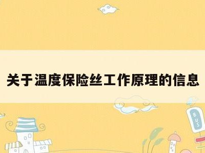 关于温度保险丝工作原理的信息