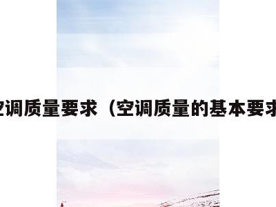 空调质量要求（空调质量的基本要求）