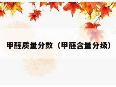 甲醛质量分数（甲醛含量分级）