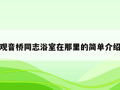 观音桥同志浴室在那里的简单介绍