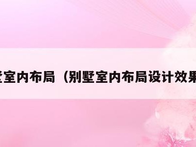 别墅室内布局(别墅室内布局设计效果图)