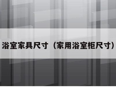 浴室家具尺寸(家用浴室柜尺寸)