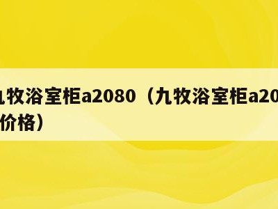 九牧浴室柜a2080(九牧浴室柜a2011价格)