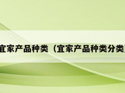 宜家产品种类（宜家产品种类分类）