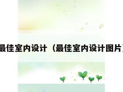 最佳室内设计(最佳室内设计图片)