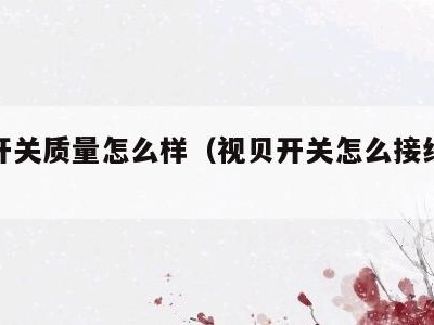 视贝开关质量怎么样(视贝开关怎么接线图解)