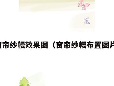 窗帘纱幔效果图（窗帘纱幔布置图片）