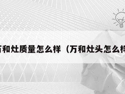 万和灶质量怎么样（万和灶头怎么样）