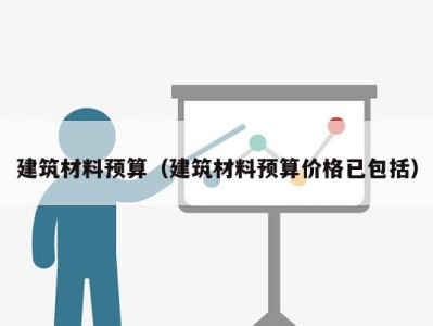 建筑材料预算（建筑材料预算价格已包括）