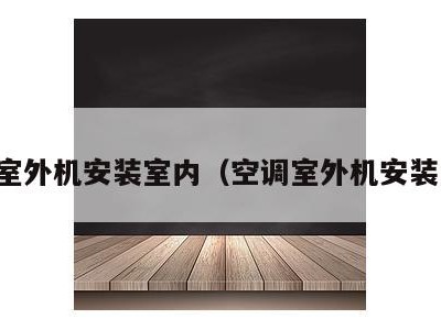 空调室外机安装室内（空调室外机安装步骤）