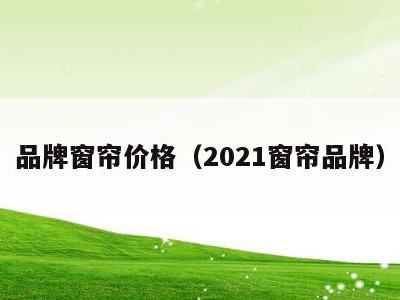 品牌窗帘价格(2021窗帘品牌)