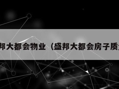 盛邦大都会物业（盛邦大都会房子质量）