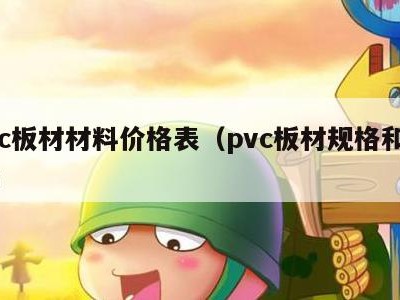 pvc板材材料价格表(pvc板材规格和价格)
