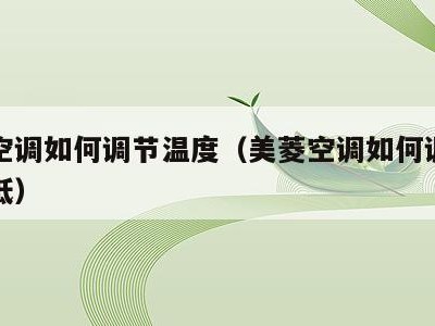 美菱空调如何调节温度(美菱空调如何调节温度高低)