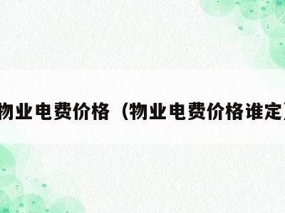 物业电费价格(物业电费价格谁定)