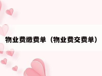 物业费缴费单(物业费交费单)