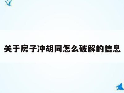 关于房子冲胡同怎么破解的信息