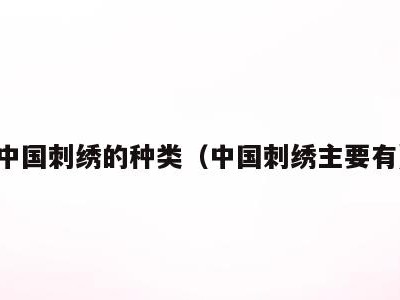 中国刺绣的种类(中国刺绣主要有)