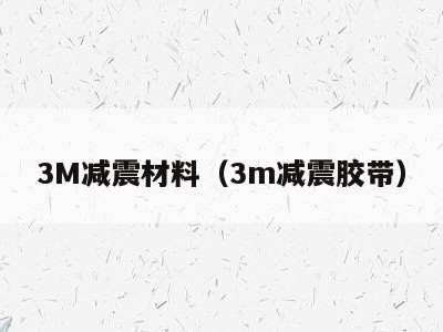 3M减震材料(3m减震胶带)