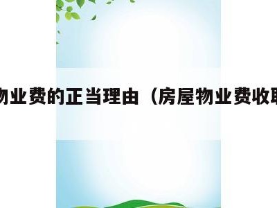 不交物业费的正当理由（房屋物业费收取标准）