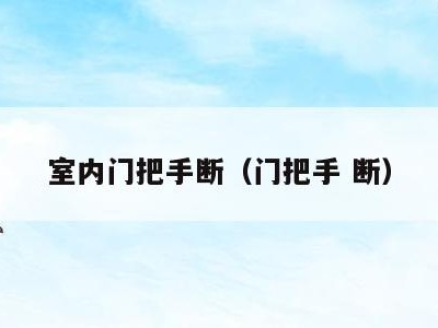 室内门把手断（门把手 断）