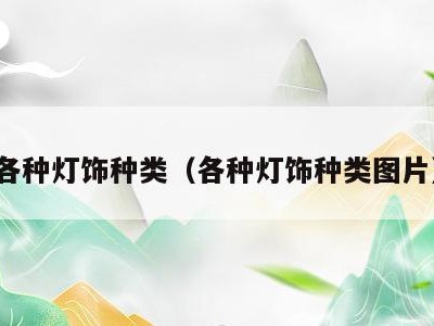 各种灯饰种类(各种灯饰种类图片)