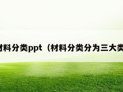 材料分类ppt(材料分类分为三大类)