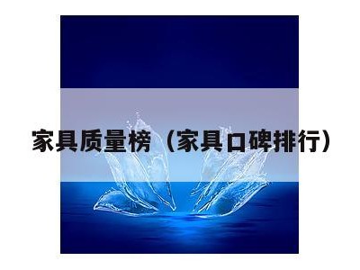 家具质量榜(家具口碑排行)