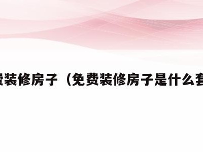 免费装修房子(免费装修房子是什么套路)