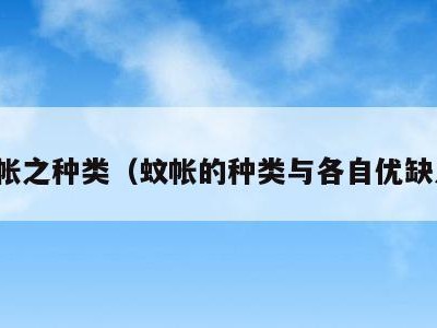 蚊帐之种类(蚊帐的种类与各自优缺点)