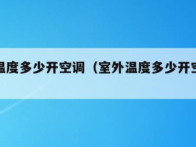 室外温度多少开空调（室外温度多少开空调规定）