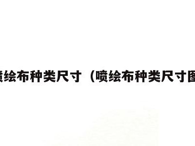 喷绘布种类尺寸（喷绘布种类尺寸图）