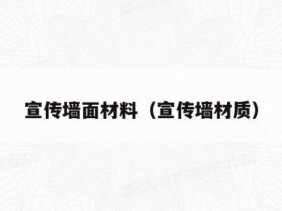 宣传墙面材料（宣传墙材质）