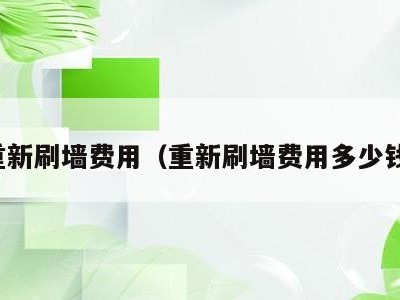 重新刷墙费用（重新刷墙费用多少钱）