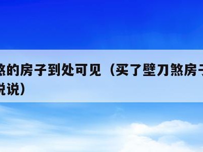 壁刀煞的房子到处可见（买了壁刀煞房子的人进来说说）