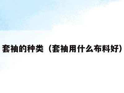 套袖的种类（套袖用什么布料好）