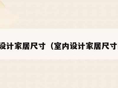 室内设计家居尺寸(室内设计家居尺寸图片)