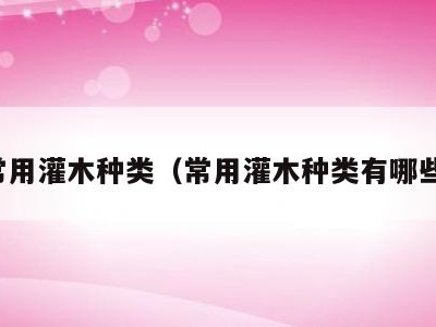 常用灌木种类(常用灌木种类有哪些)