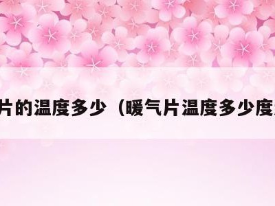暖气片的温度多少（暖气片温度多少度达标）