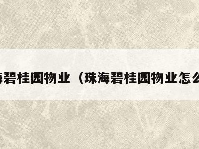 珠海碧桂园物业(珠海碧桂园物业怎么样)
