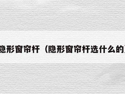 隐形窗帘杆(隐形窗帘杆选什么的)