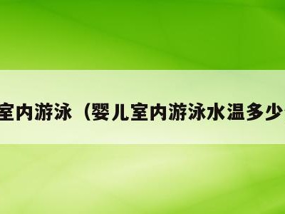 宝宝室内游泳（婴儿室内游泳水温多少合适）