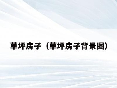 草坪房子（草坪房子背景图）