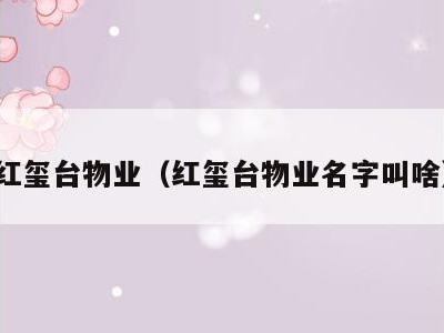 红玺台物业(红玺台物业名字叫啥)