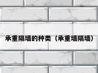 承重隔墙的种类(承重墙隔墙)